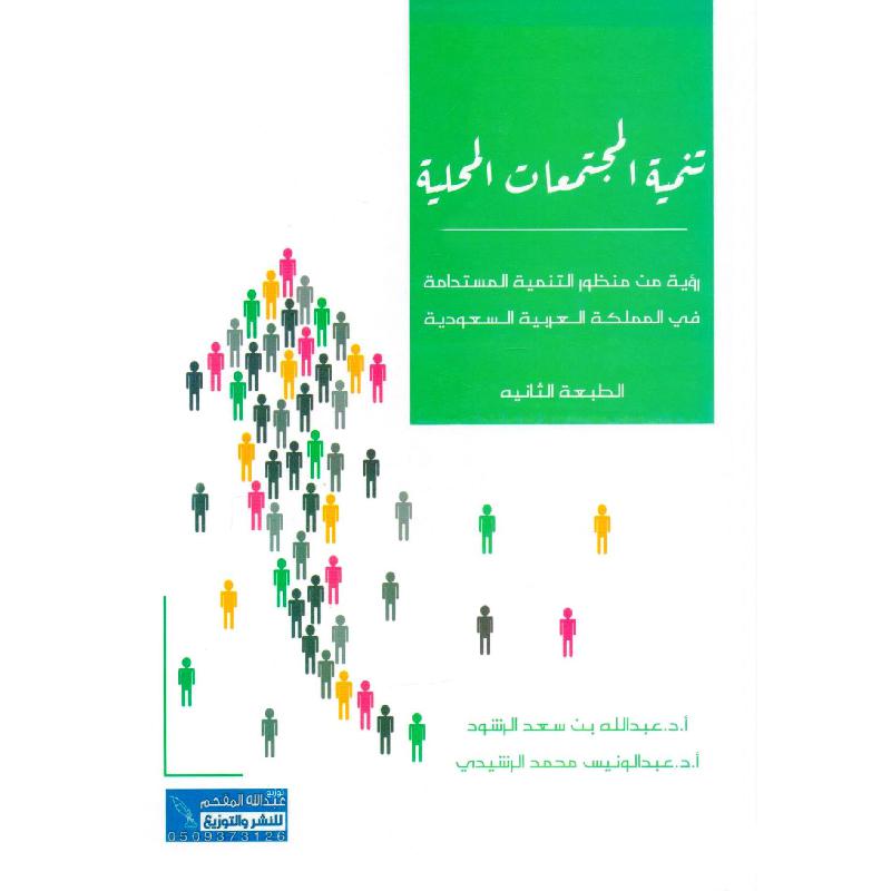 تنمية المجتمعات المحلية عبدالونيس الرشيدي عبدالله الرشود 