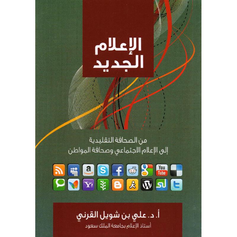 الاعلام الجديد
