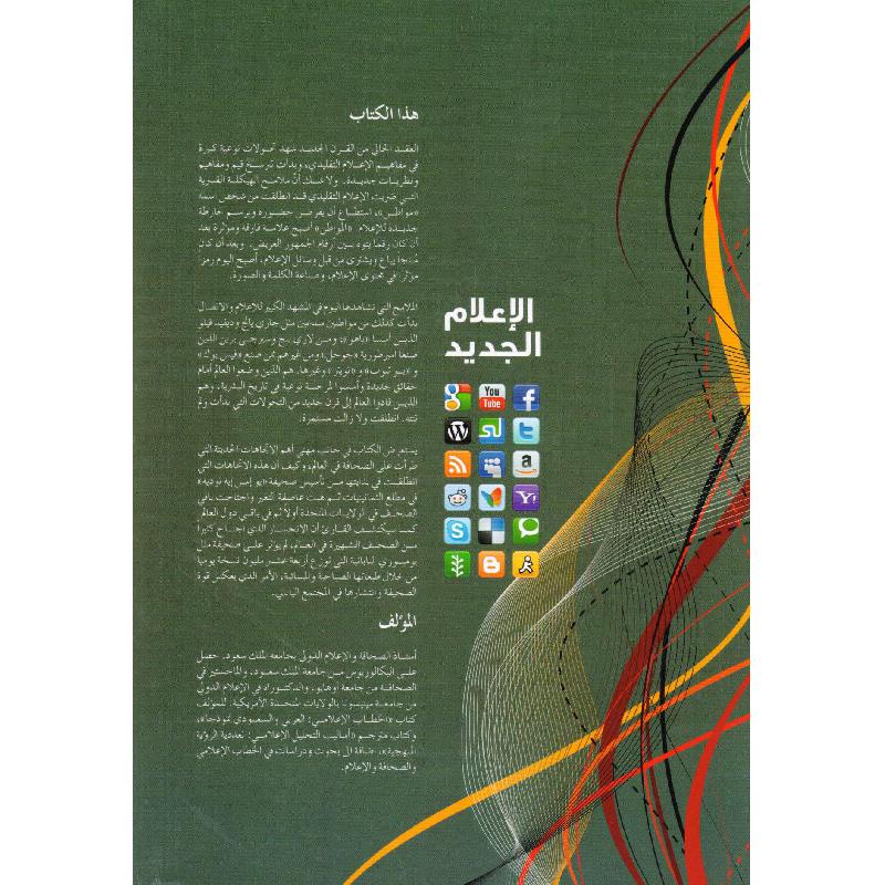 الاعلام الجديد