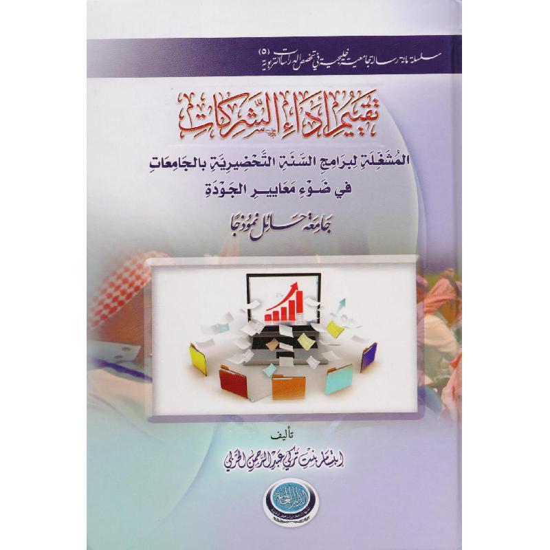 تقييم أداء الشركات المشغلة لبرامج السنة التحضيرية بالجامعات