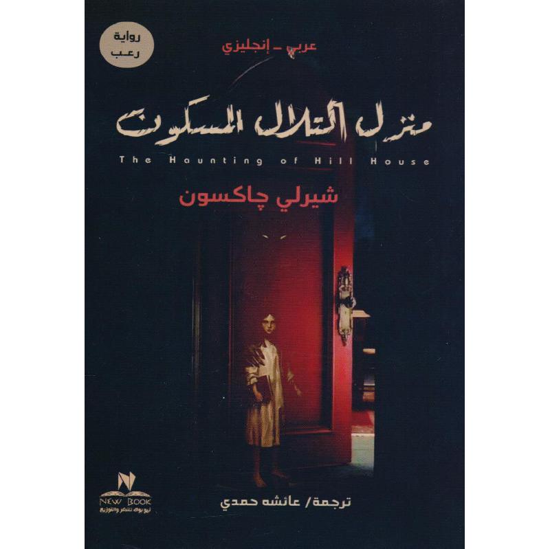 ‎انجليزي‎/‎منزل التلال المسكون عربي‎ | الكتب العربية | الأدب والشعر | الروايات الخيالية