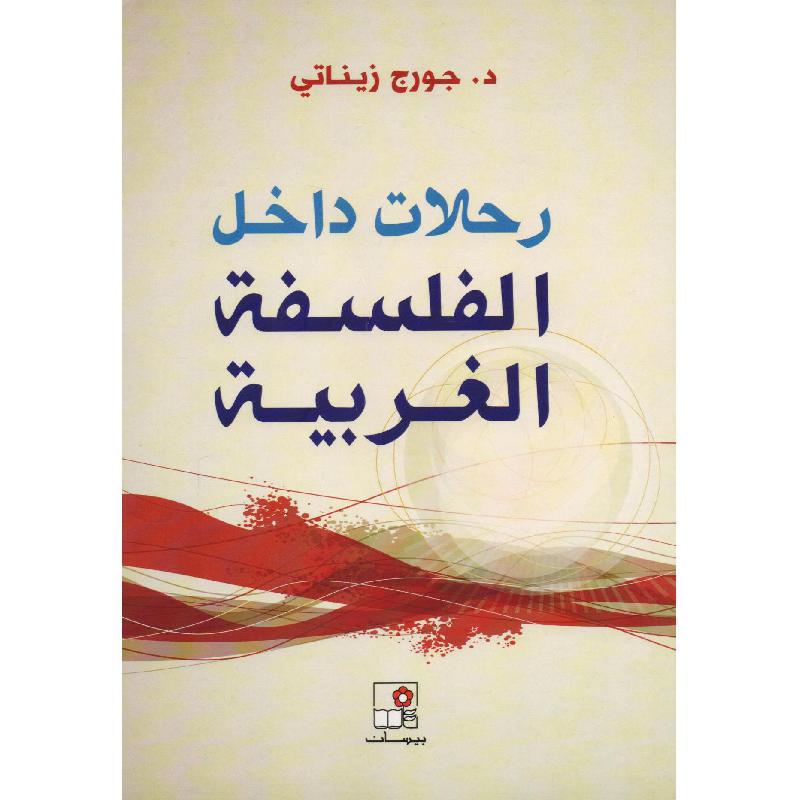 رحلات داخل الفلسفة الغربية