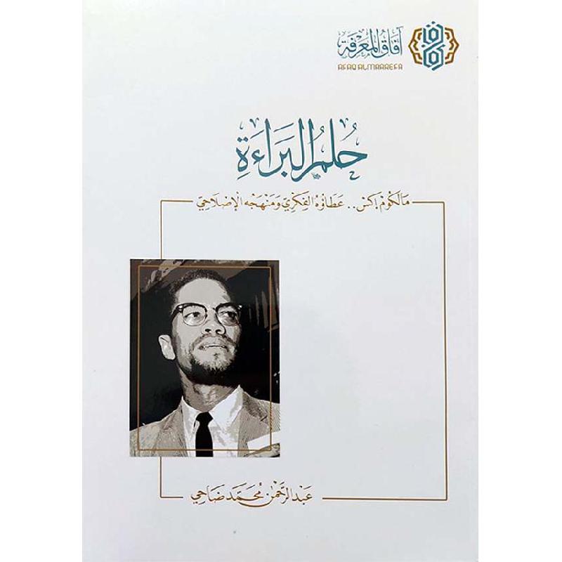 ‎حلم البراءة مالكوم اكس عطاؤه الفكري ومنهجه الاصلاحي‎ | التراجم والسير | الكتب العربية | الشحن الدولي