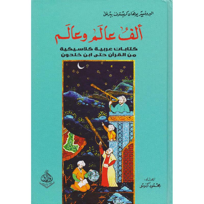 ألف عالم وعالم