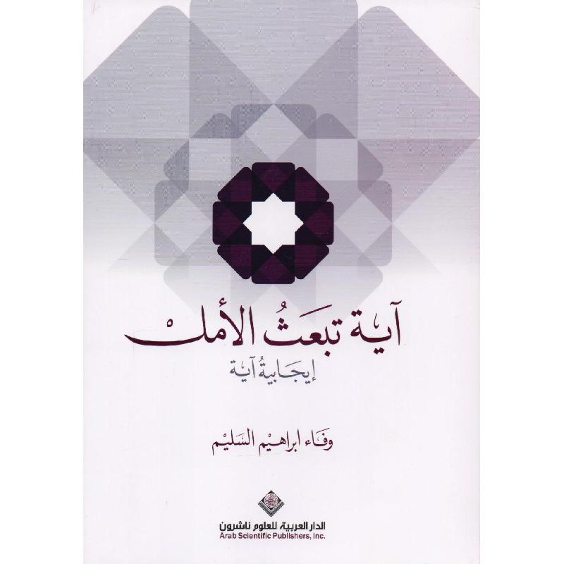 ‎آية تبعث الامل‎ | الاسلامية والدينية | دراسات اسلامية | القرآن وعلوم التفسير | الكتب العربية