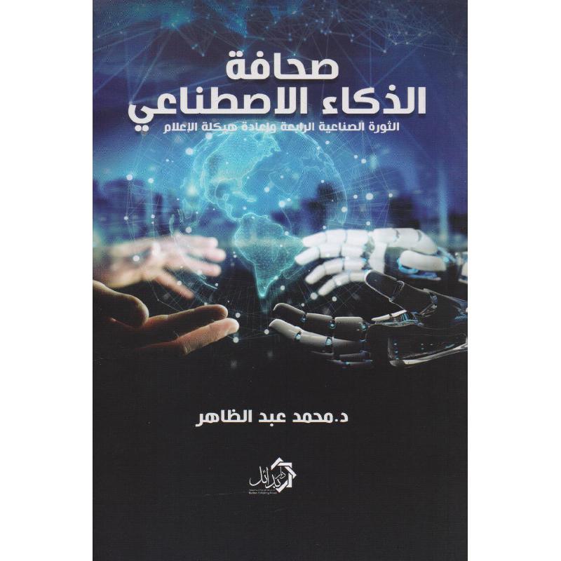 صحافة الذكاء الاصطناعي