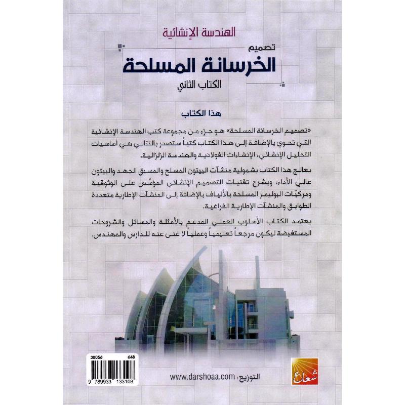 الهندسة الانشائية تصميم الخرسانة المسلحة 2
