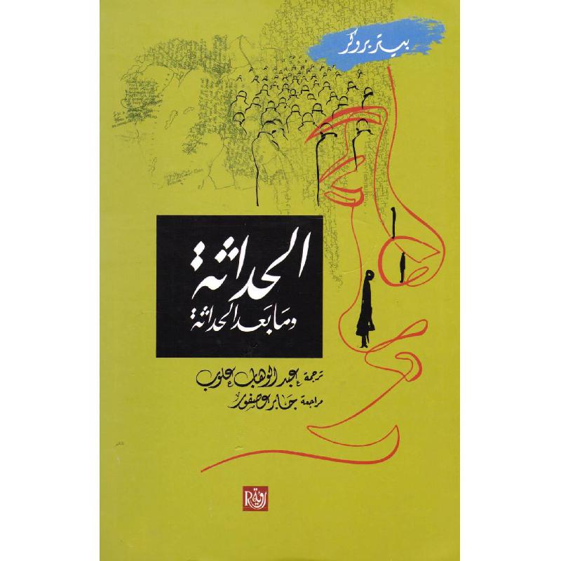 الحداثة وما بعد الحداثة