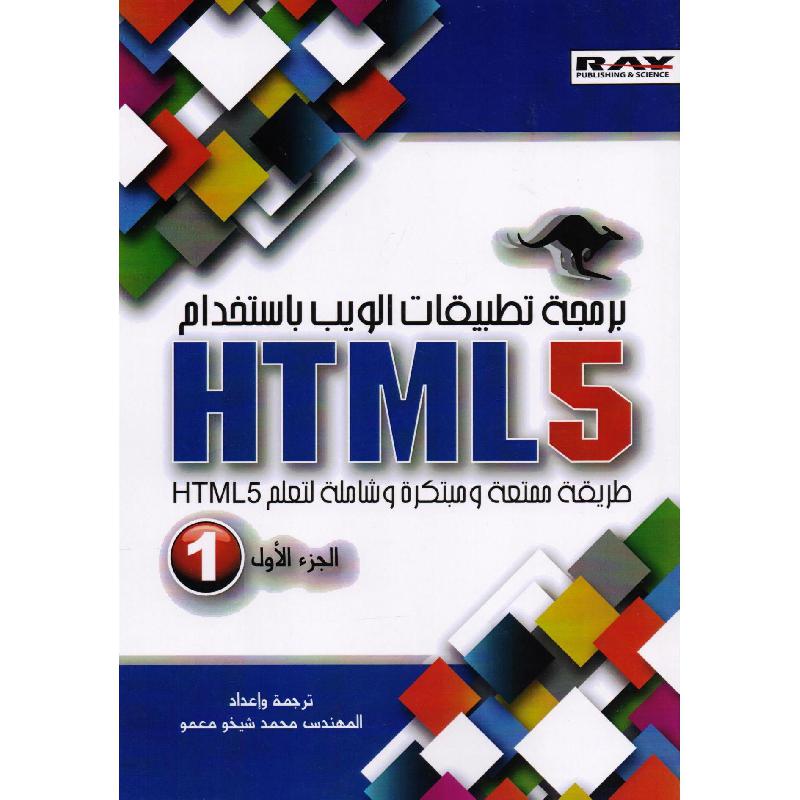 جزئين HTML 5 برمجة تطبيقات الويب باستخدام اتش تي ام ال