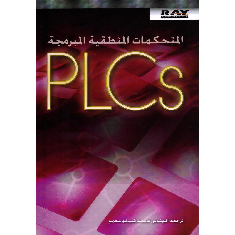 PLCS المتحكمات المنطقية المبرمجة