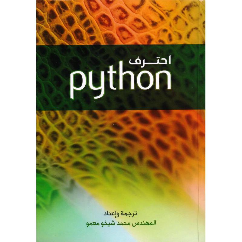 Python احترف بايثون