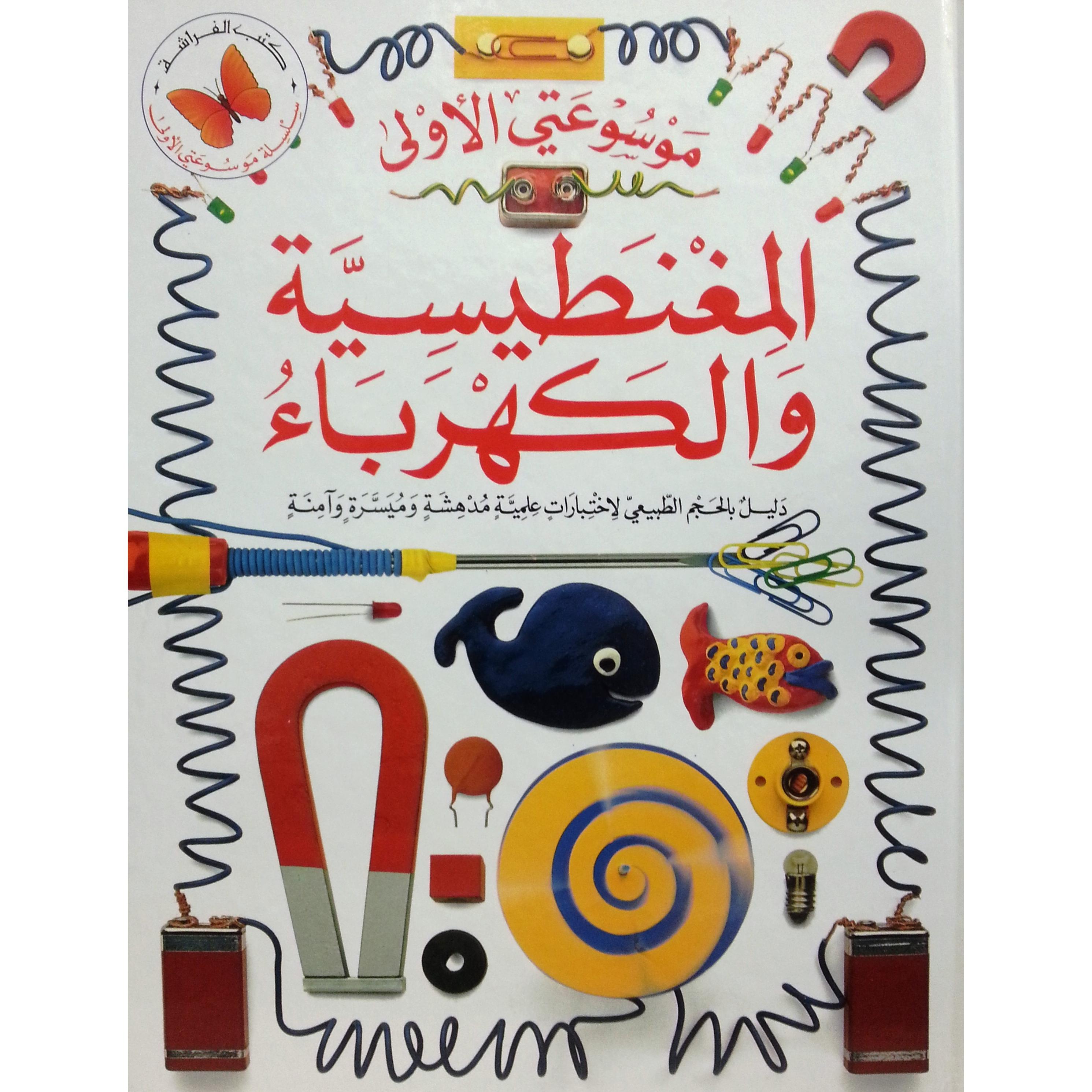 ‎المغناطيسية والكهرباء‎ | الأطفال | الكتب العربية | كتب أطفال | 9-6 كتب للناشئة سن | قصص للاطفال (5 - 8)