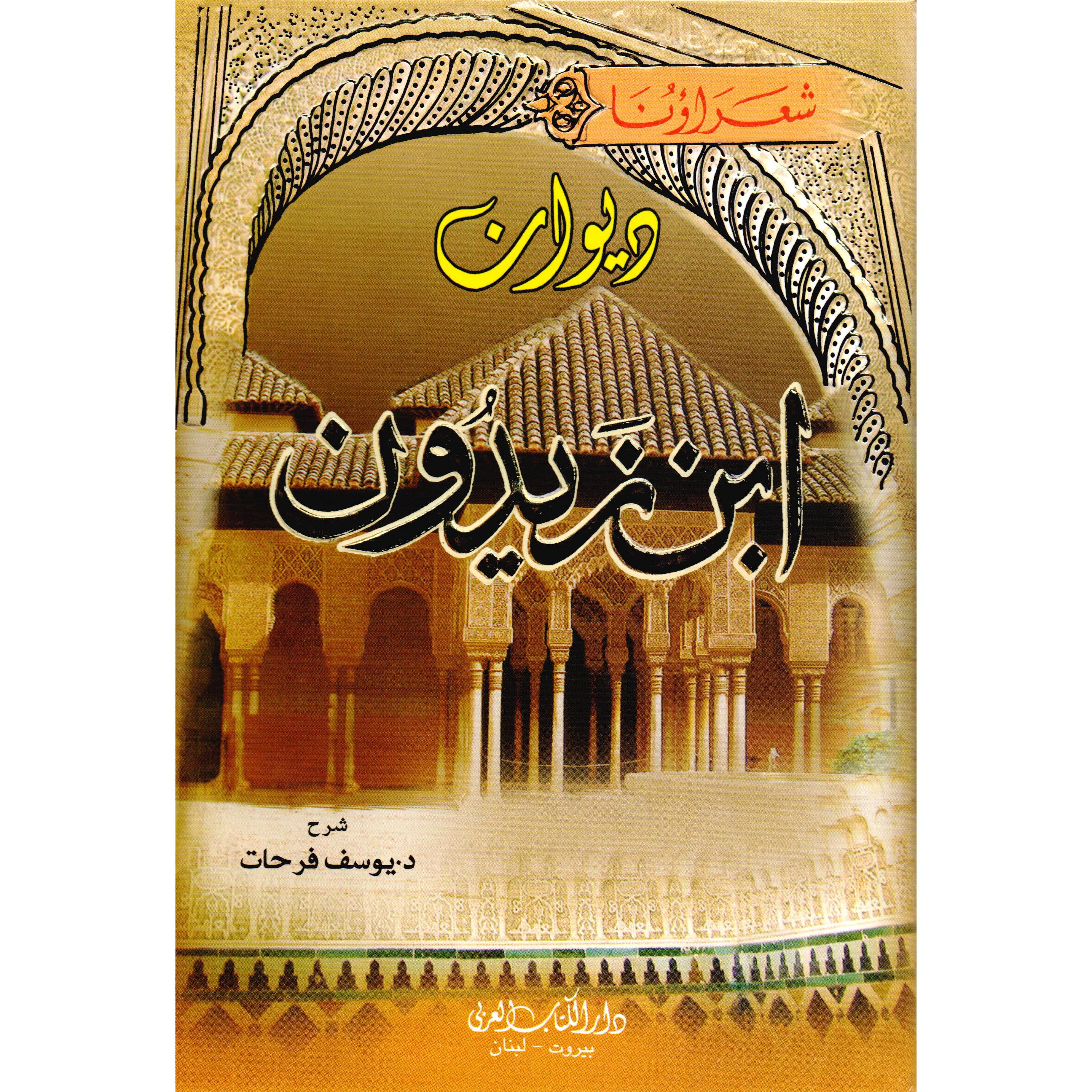 ‎ديوان ابن زيدون‎ | الأدب والشعر | الكتب العربية | الشعر | حصريا للموقع | الكتب العربية