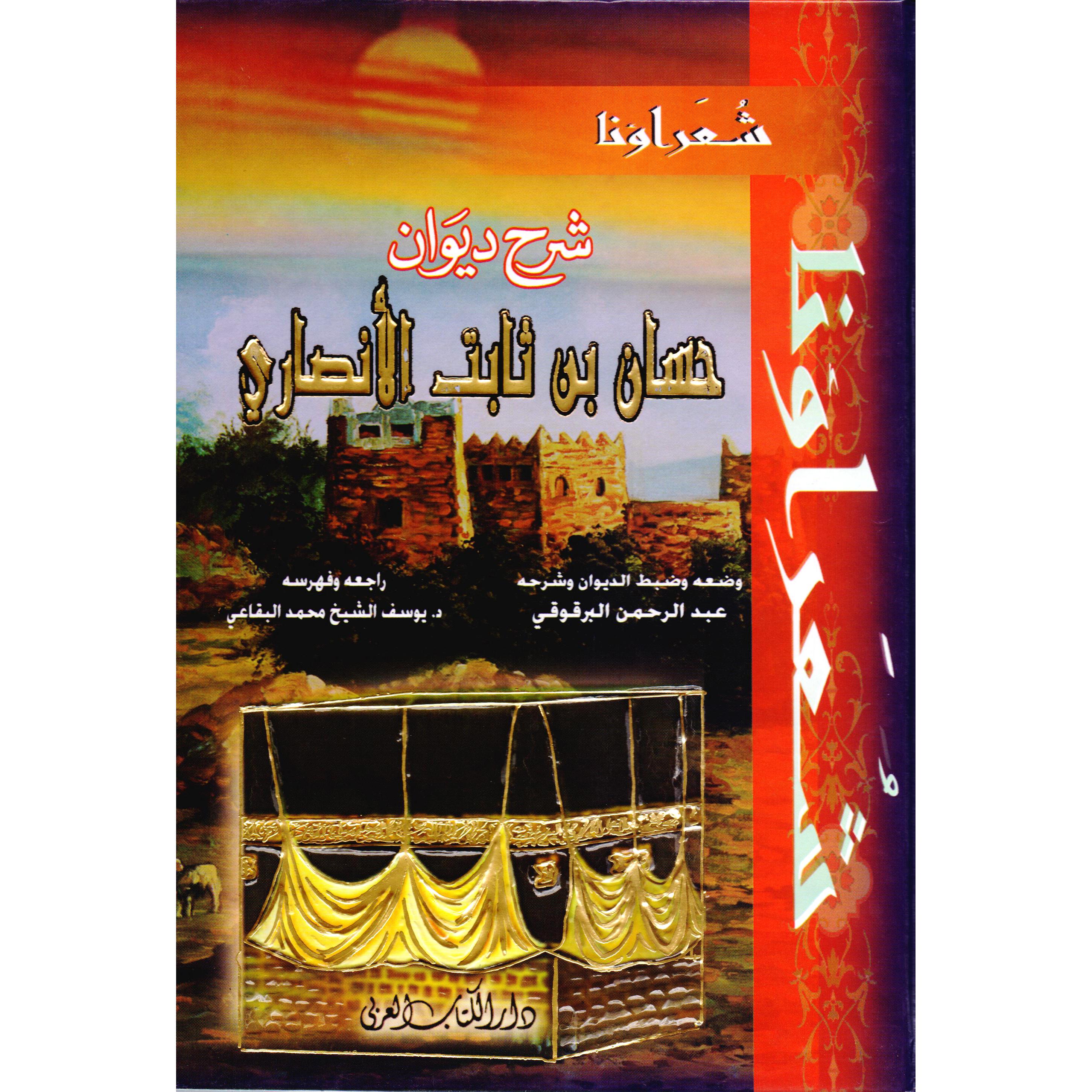 شرح ديوان حسان ابن ثابت الانصاري | Fiction & Literature | Arabic Books | Poetry | Global Shipping