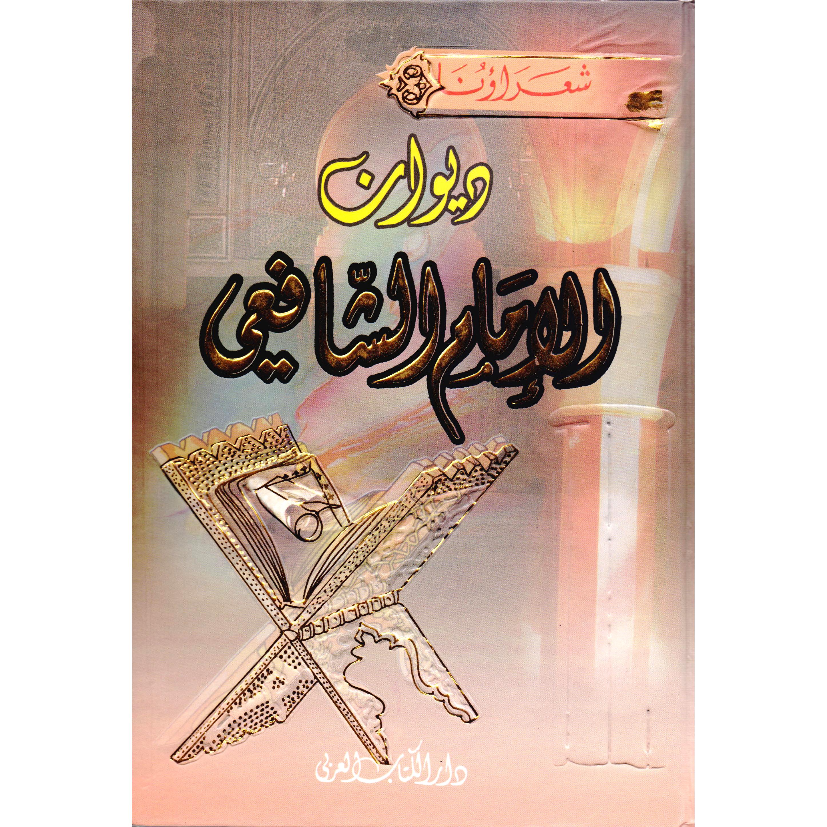 ‎ديوان الامام الشافعي‎ | الأدب والشعر | الكتب العربية | الشعر | الشحن الدولي