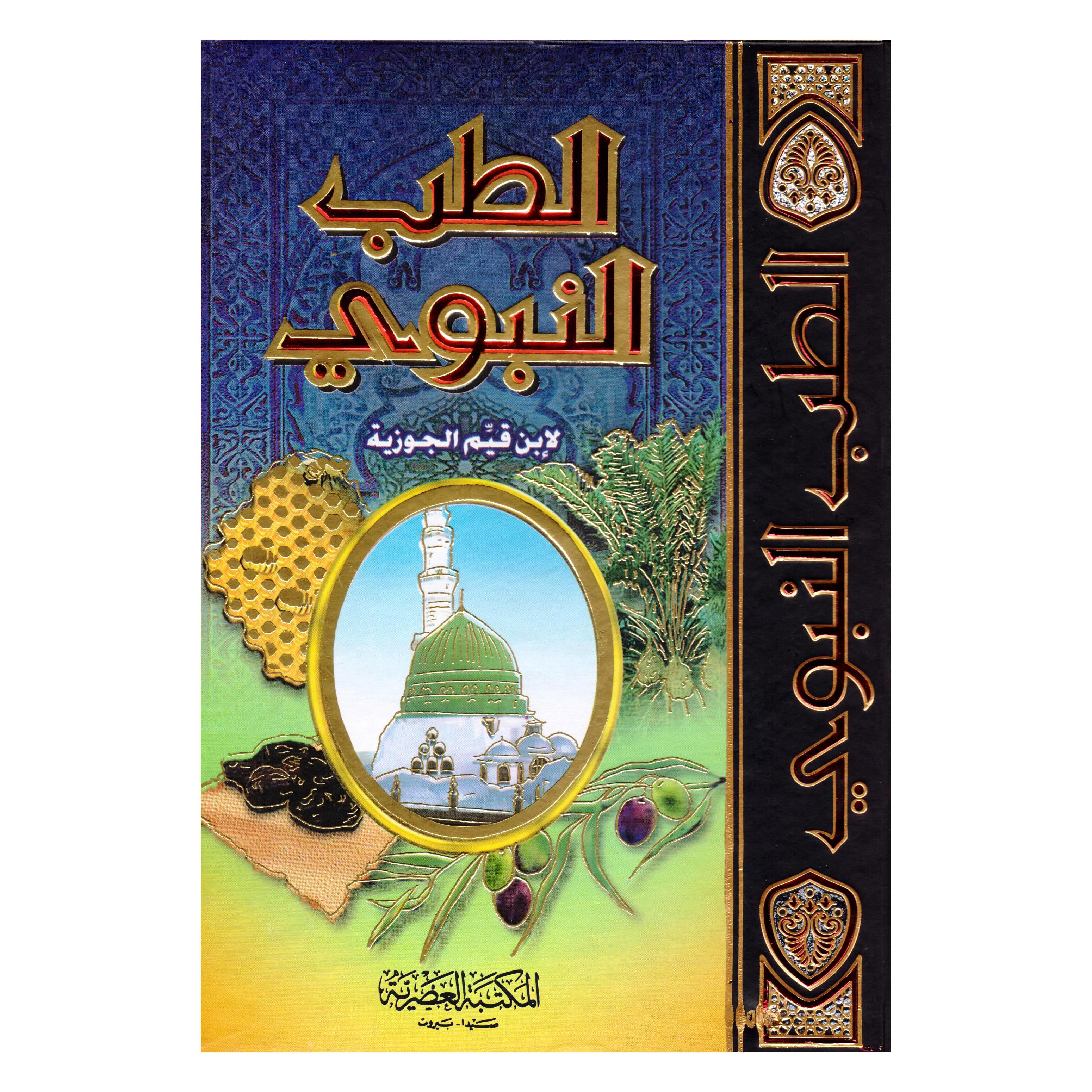 الطب النبوي | Islamic & Religion Books | Books on Islam | Arabic Books | Bargain Books | Global Shipping
