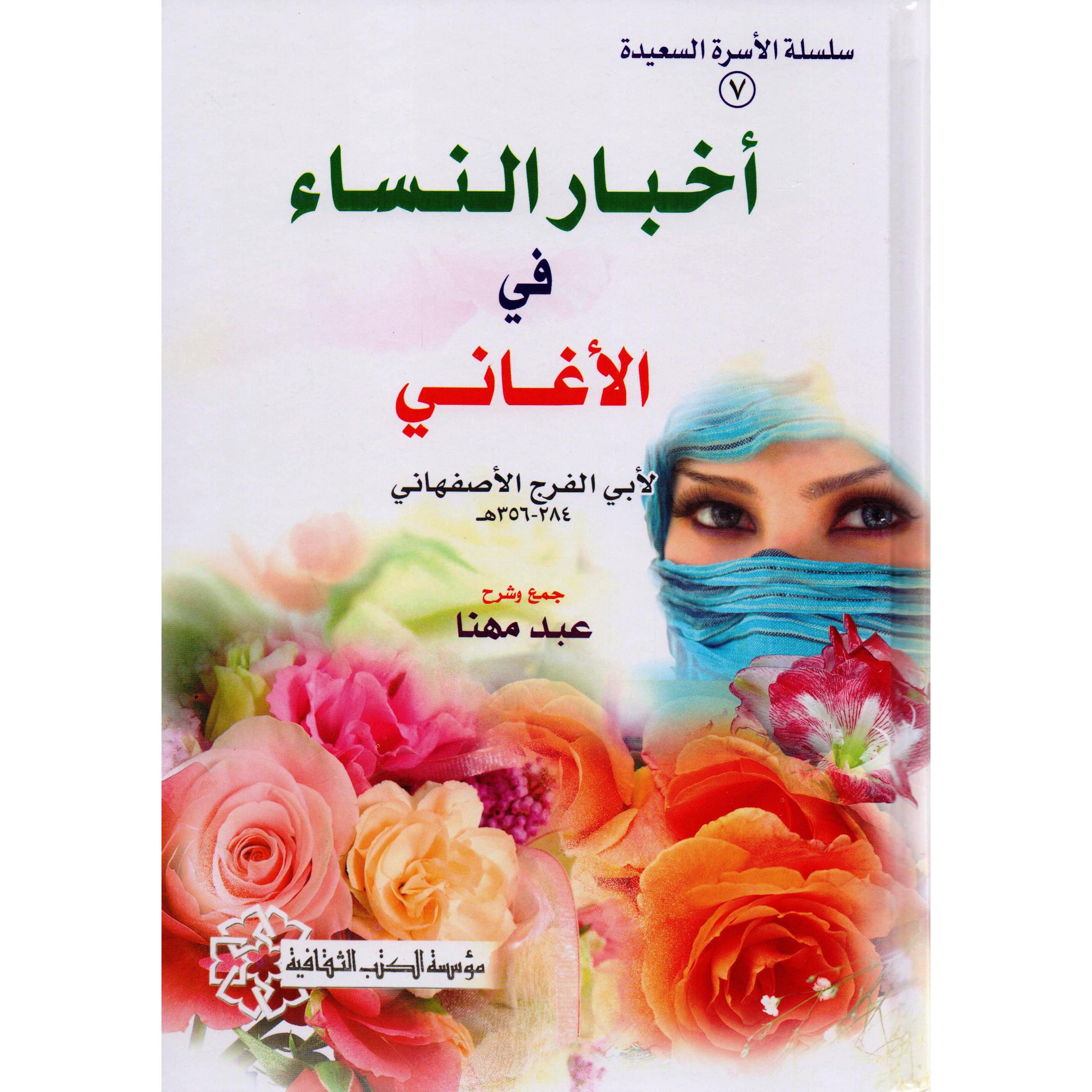 ‎أخبار النساء في الاغاني لابي الفرج الاصفهاني‎ | الأدب والشعر | الكتب العربية | الأدب