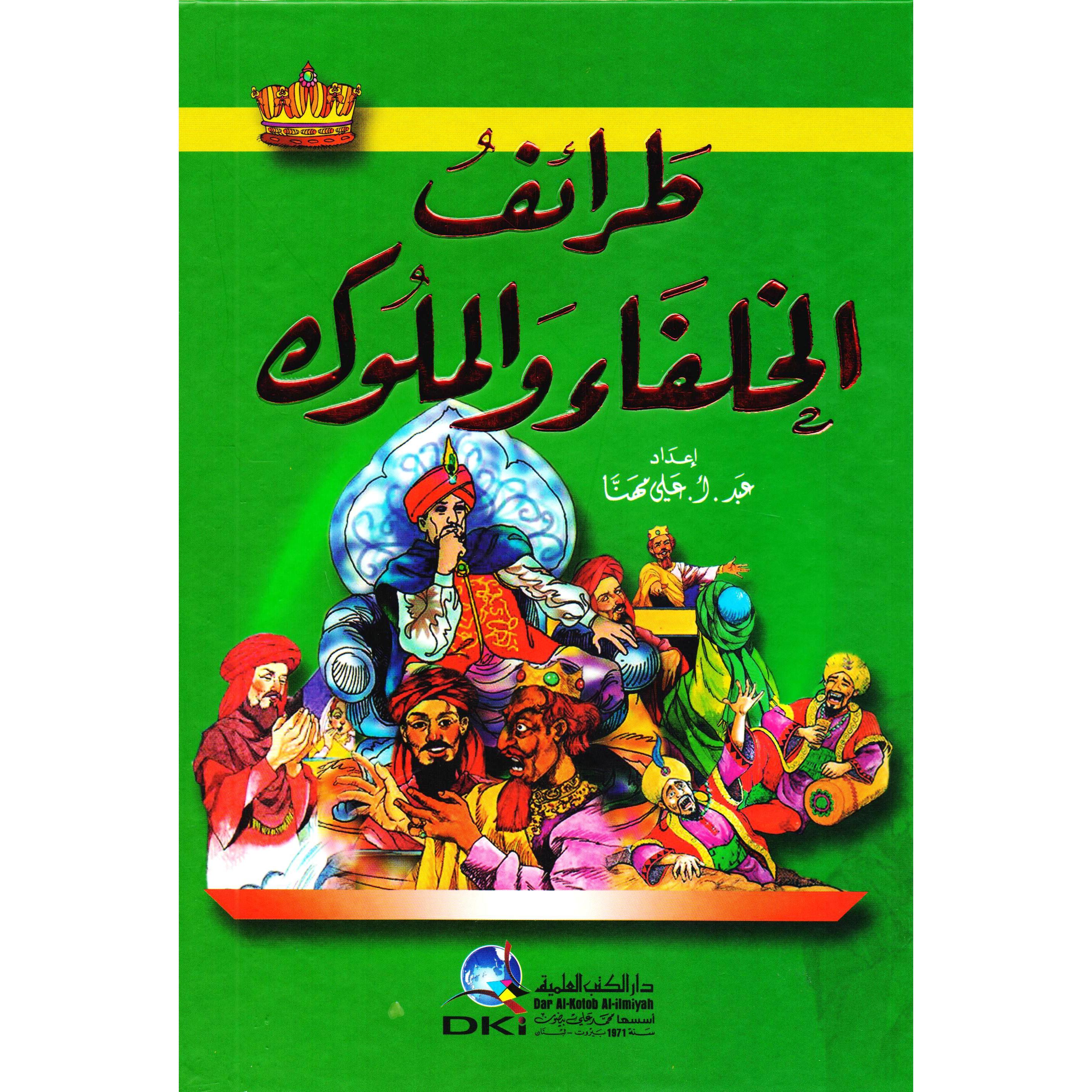 طرائف الخلفاء والملوك | Fiction & Literature | Arabic Books | Literature | Global Shipping