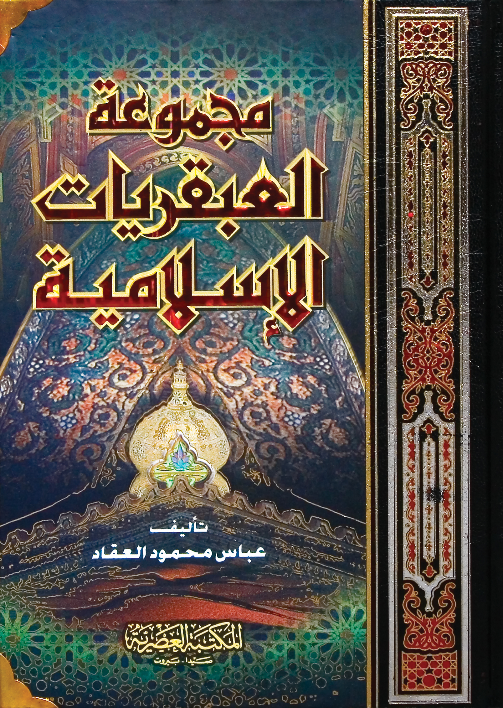 ‎مجموعة العبقريات الاسلامية‎ | الأدب والشعر | الكتب العربية | الأدب | الشحن الدولي