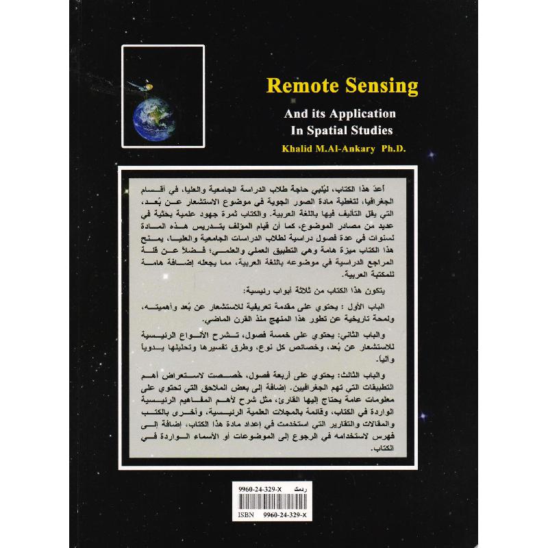الاستشعار عن بعد وتطبيقاته في الدراسات المكانية