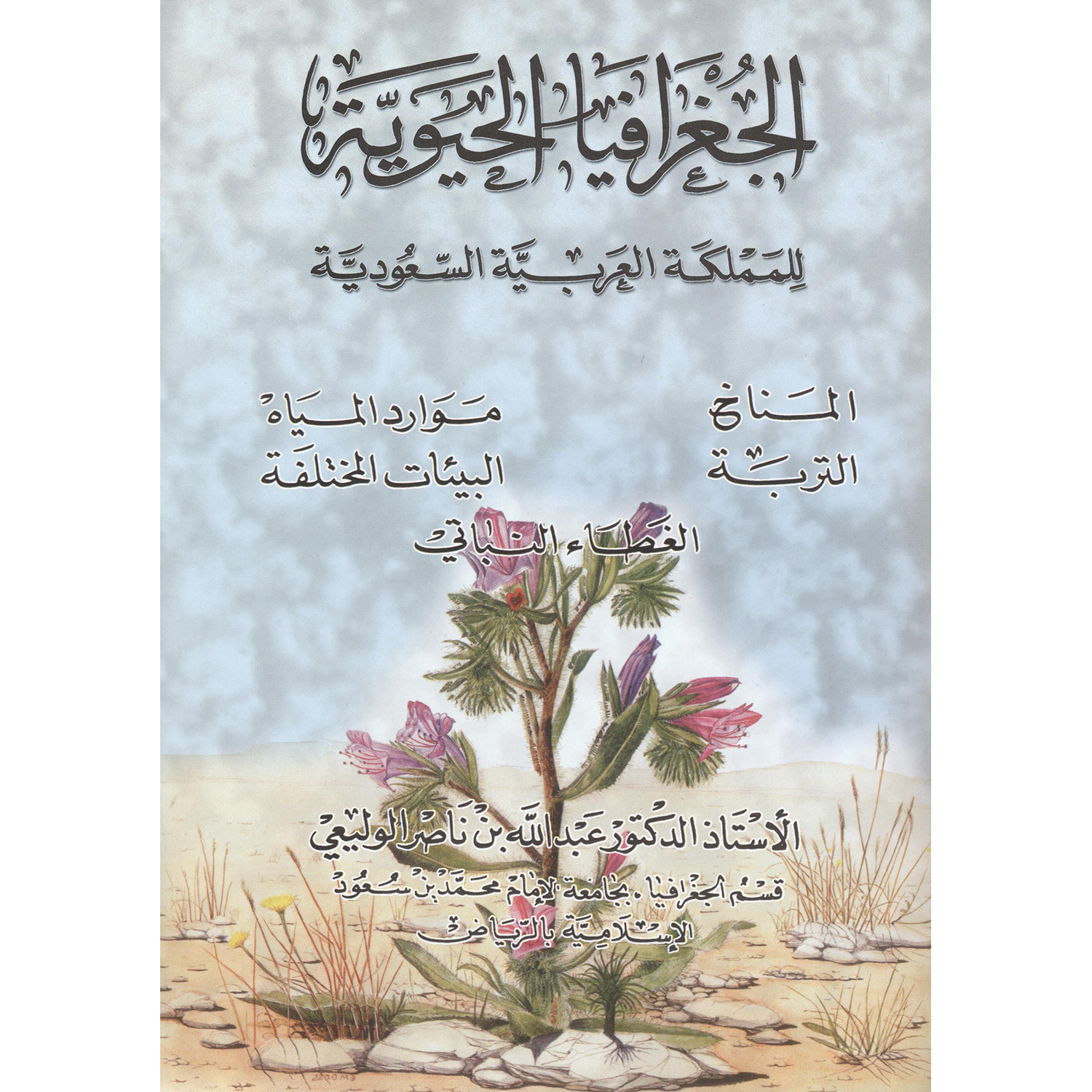 الجغرافية الحيوية للمملكة العربية السعودية | History & Geography | Geography | Arabic Books | Global Shipping