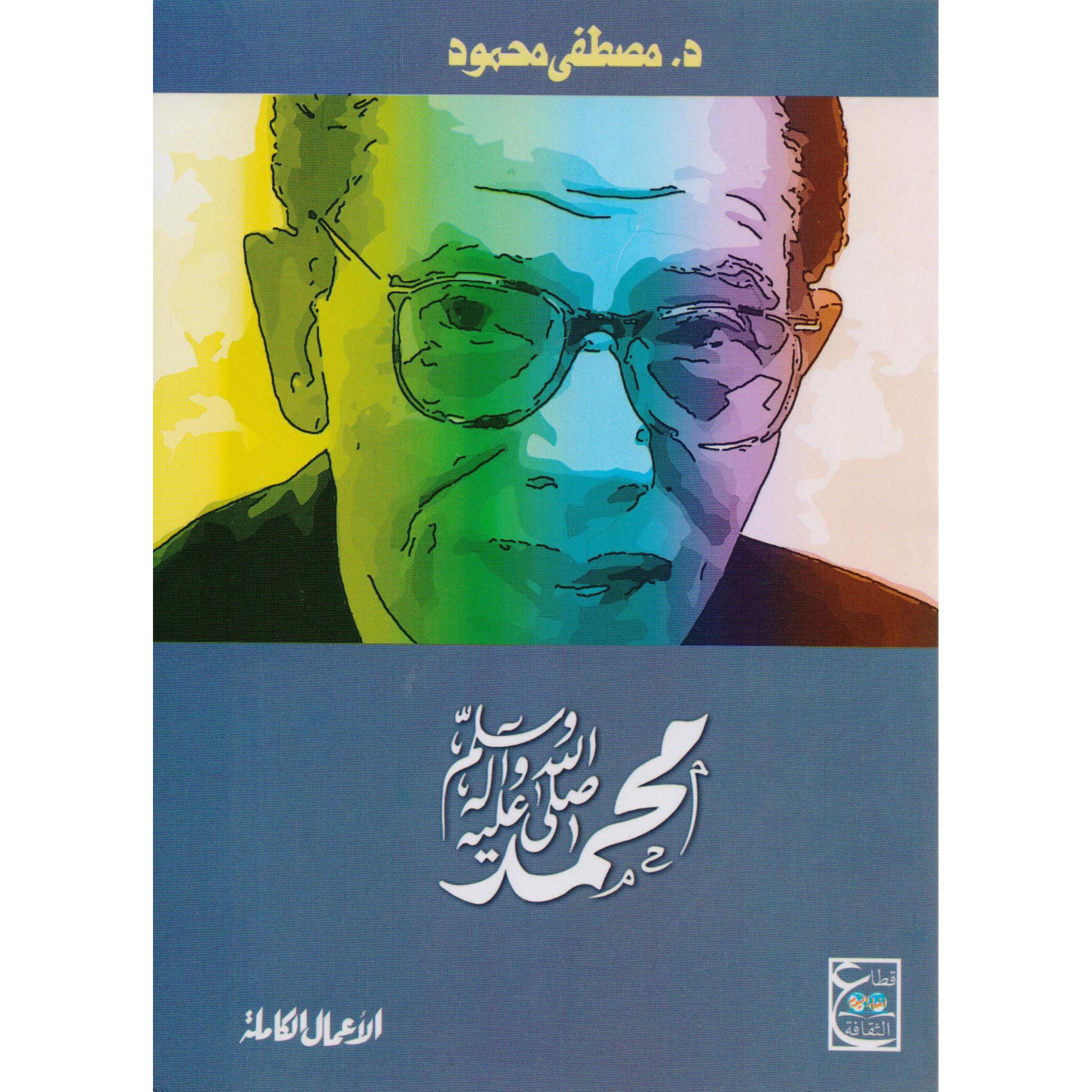 ‎محمد صلى الله عليه وسلم‎ | الاسلامية والدينية | دراسات اسلامية | الكتب العربية | الشحن الدولي