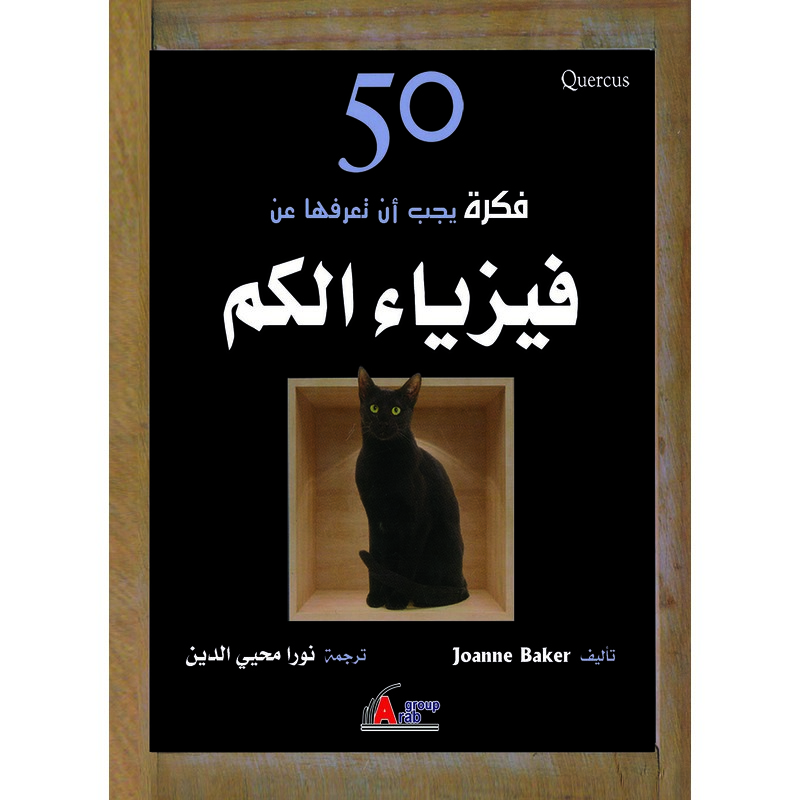 50 فكرة يجب أن تعرفها عن فيزياء الكم، كتاب إلكتروني