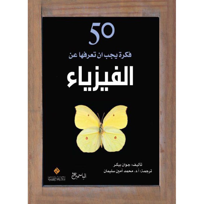 50 فكرة يجب ان تعرفها عن الفيزياء، كتاب إلكتروني