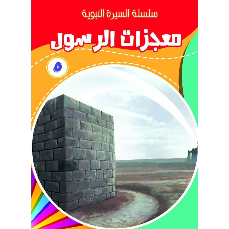 معجزات الرسول 5، كتاب إلكتروني