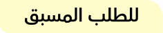 طلب مسبق
