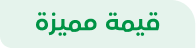 كتب قيمة بسعر مميز