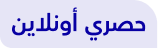 عرض حصري للموقع