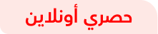 حصريا بالموقع