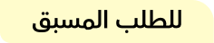 طلب مسبق