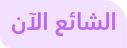 الأكثر شيوعا