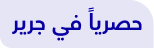 حصريا في جرير