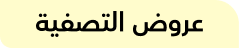عروض التصفية