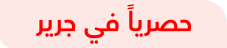 حصريا في جرير
