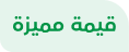 كتب قيمة بسعر مميز