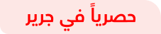 حصريا في جرير