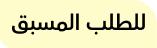 طلب مسبق